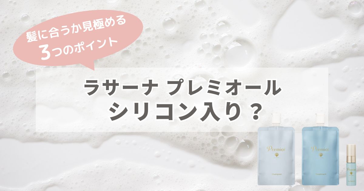 ラサーナ プレミオールはシリコン入り？髪に合うか見極める3つのポイント